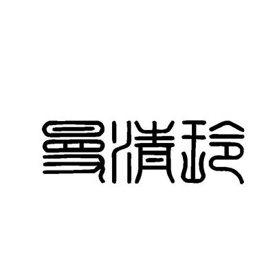 商标文字曼清玲、商标申请人上海旭友服饰