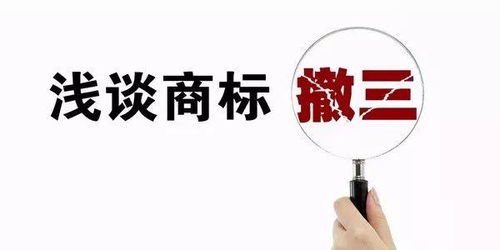 商标申请撤三,需要注意什么
