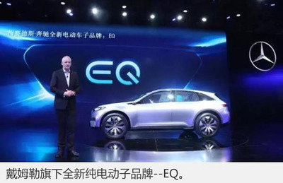 奔驰加速电动化进程，首款纯电动车EQ系列紧凑型SUV将于2018年投产